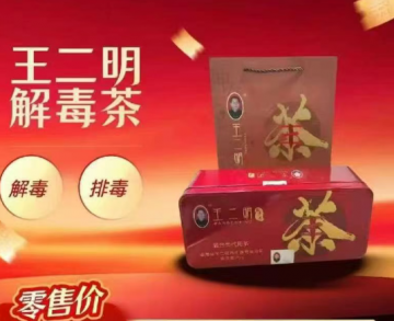 普通茶饮谎称包治百病，多层返利疯狂拉人，王二明解毒茶双重违规陷阱深度曝光
