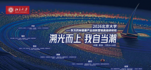 2026北大-东方药林创新研修班第二期收官