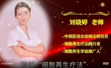 “细胞再生”一口闷?《长寿之源》“刘晓婷老师”被曝身份造假：19元的口服液吹成神药，专坑老人