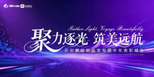 三八妇乐乐创美业新品发布暨半年表彰峰会圆满落幕~