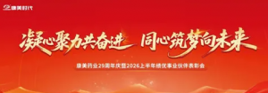 康美药业29周年庆暨2026上半年绩优事业伙伴表彰会举行