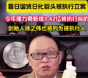 从央视日化标王到超3亿执行案缠身，隆力奇40年兴衰：一场直销歧路酿成的崩塌</a>
