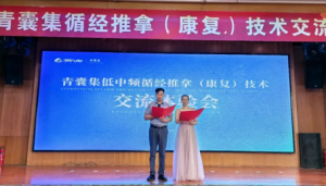 三八妇乐青囊集中低频循经推拿交流会举行