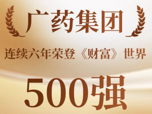 广药集团连续六年荣登《财富》世界500强