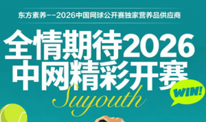 2026中网前瞻 东方素养邀您共赴网坛盛宴