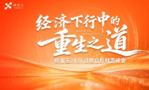 颜如玉2026战略启航财富峰会圆满落幕