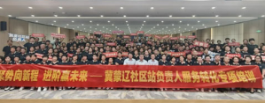 新时代冀蒙辽社区站负责人培训在石家庄举办