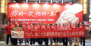 第23届完美百城千店万人献血活动河南举行
