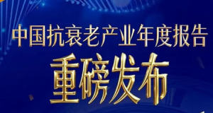 八子补肾被收录中国抗衰老产业年度报告
