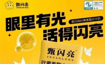 甄闪亮叶黄素酯水牛奶宣称护眼、高于欧盟标准，多级代理涉嫌传销</a>