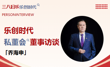 三八妇乐乔海申：真正的成功，是带领一群人向阳而行