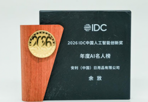 安利荣获2026 IDC中国人工智能创新奖