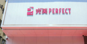 焕新定义生活新范式 完美首家星级体验店启幕