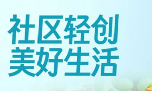 社区轻创 三生社区健康服务正迎来最好的时代