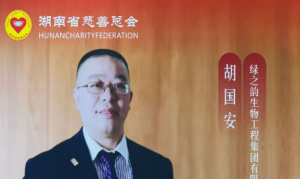绿之韵集团董事长胡国安获评湖南省慈善总会第三届“慈善榜样·慈善人物