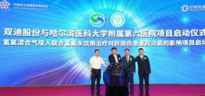 双迪股份为东北大健康产业注入“氢”动能