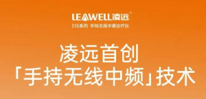 四年磨一剑：凌远首创手持无线中频，重新定义家庭理疗