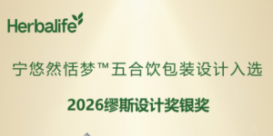 康宝莱宁悠然恬梦™五合饮包装设计斩获2026缪斯设计奖银奖