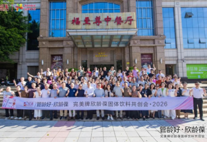 2026完美牌欣龄葆固体饮料共创会圆满收官