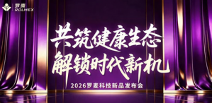 2026罗麦新品发布会全国联动 共启新篇章