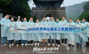 2026年康美华夏游之荣耀阆中行精彩进行中