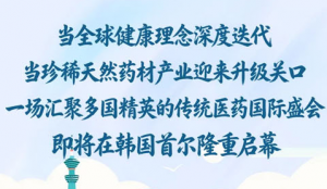 国际传统医药学术研讨会将在首尔举行