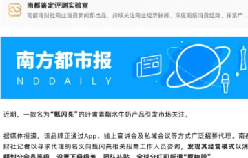 甄闪亮护眼牛奶招商模式遭媒体曝光，5天后涉事企业密集变更股权，一个月内跨省迁址更名