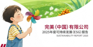 完美中国发布2025年度可持续发展（ESG）报告