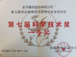 金诃藏药斩获第七届中国民族医药协会科学技术奖一等奖！