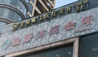 从278万罚单到过期器械，东莞美熙伊美医疗美容用了几个名字？</a>