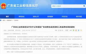 康美药业成功入选首批广东消费名品资源库