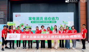 第十五届完美义工进万家活动成都站正式启动