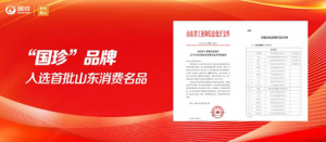 新时代“国珍”品牌入选首批山东消费名品