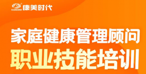 康美时代家庭健康管理顾问培训九月榜单揭晓