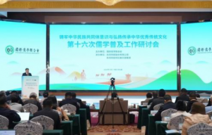 东阿阿胶承办的国际儒联儒学普及工作会举行