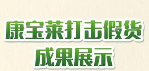 康宝莱打击假货：判五年9个月 罚款600万