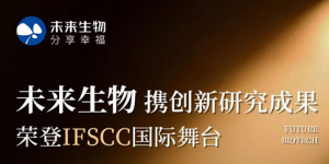 未来生物携创新研究成果荣登IFSCC国际舞台