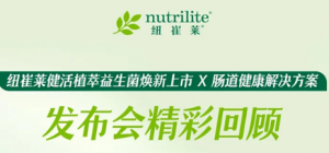 安利健活植萃益生菌暨肠道健康发布会举行