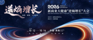 和治友德参加2026新商业大健康逆熵增长大会