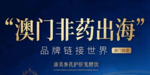 康美参芪护肝发酵饮通过澳门非药产品认证