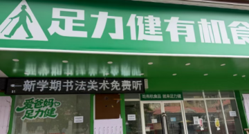 创始人张京康被限制消费！足力健跨界有机食品陷闭店欠薪风波，曾被曝每年收入七至八成用于偿还债务</a>