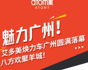 艾多美焕力车广州圆满落幕，八方欢聚羊城！