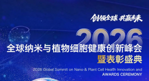 安然2026全球纳米与植物细胞健康峰会通知